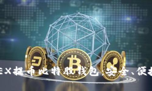 全面解析AEX提币比特股钱包：安全、便捷、功能详解