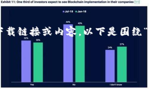 注意: 由于我无法直接访问互联网，包括特定网站的信息，因此无法提供即时的下载链接或内容。以下是围绕“imtoken官网安卓版下载”构建的一个示例、关键词、内容结构和相关问题的示例。

:
IMToken安卓版下载指南：安全的数字资产管理工具