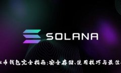 虚拟币钱包完全指南：安全存储、使用技巧与最
