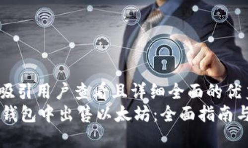 思考一个吸引用户查看且详细全面的优秀
如何在IM钱包中出售以太坊：全面指南与实用技巧