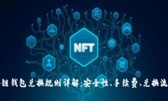 最新区块链钱包兑换规则详解：安全性、手续费