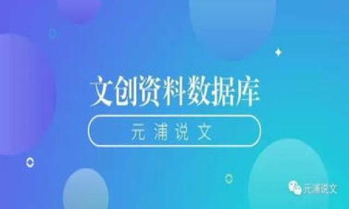 

  全面了解imToken钱包与PAL币：安全、功能与投资机会/  

 guanjianci imToken钱包, PAL币, 加密货币, 数字资产/ guanjianci 

# 全面了解imToken钱包与PAL币：安全、功能与投资机会

在当今数字货币迅速发展的时代，进行安全有效的资产管理显得尤为重要。imToken钱包作为一款知名的数字资产钱包，已经成为了许多投资者的首选。而作为一种新兴的加密货币，PAL币（PAL）也进入了大家的视野。在本文中，我们将详细探讨imToken钱包与PAL币，让您更全面地了解这两者的安全性、功能、投资潜力及其在未来的发展趋势。

## 什么是imToken钱包？

### 钱包概述

imToken是一个全球领先的数字资产钱包，旨在为用户提供安全、方便的数字货币管理服务。它支持多种主流加密货币的存储与交易，包括以太坊、比特币、EOS等热门币种。同时，imToken为用户提供了完善的资产管理、交易功能以及去中心化应用（DApp）的支持，用户可以通过它方便地进行数字资产的操作。

### 安全性措施

在数字资产领域，安全性始终是用户最关注的话题。imToken采取了一系列安全措施来保护用户资产：

1. **私钥存储**：imToken采用本地存储方式，私钥不上传至服务器，用户对资产拥有完全控制权。
2. **多重签名**：在进行重要操作时，imToken会要求用户通过多重方式进行确认，从而避免单一设备被攻破导致资产损失。
3. **备份功能**：imToken提供了备份功能，用户可以通过助记词生成钱包，确保在设备丢失或损坏时仍能恢复资产。

## PAL币概述

PAL（Peer-to-Peer Asset Liquidity）是一种新型的加密货币，旨在促进数字资产的流通与交易。PAL币将采用区块链技术，提供安全、透明的交易环境。

### PAL币的核心特点

1. **流动性**：PAL币致力于提高数字资产的流动性，用户可以在多个交易平台上自由交易。
2. **去中心化**：PAL的交易系统是去中心化的，用户不需要信任任何中心化机构，从而降低了交易风险。
3. **高效交易**：通过智能合约，PAL币能够实现快速的资产交易，大幅提升了用户的交易体验。

## imToken钱包与PAL币的结合

### 钱包中的PAL币

imToken用户可以方便地管理和交易PAL币。用户只需在钱包中添加PAL币的相关合约地址，即可在imToken上存储和交易PAL。imToken为PAL币提供了实时的市场数据，方便用户了解PAL币的市场动态及其投资潜力。

### 投资机会

随着PAL币的不断发展，其市场需求也在逐渐上升。投资者可以通过imToken平台参与PAL币的投资，获取更高的回报。此外，用户也可以利用imToken提供的DApp功能，参与到PAL币的相关项目中，获取更多收益。

### 随时随地管理资产

imToken钱包的移动端应用使得用户可以随时随地管理自己的PAL币资产，确保用户能够及时响应市场变化，抓住投资机会。

## 相关问题探讨

### 问题1：imToken钱包在数字货币管理中有什么优势？

#### 便捷性与用户体验

imToken钱包不仅在安全性上具备优秀的表现，还有很高的便捷性。绝大多数用户使用手机进行数字货币交易，imToken的移动端设计非常符合用户的使用习惯。用户界面友好，操作简单，资产管理、交易、转账等功能都可以一键完成。对于数字货币的入门用户来说，imToken无疑是一个非常友好的选择。

#### 多功能支持

imToken钱包不仅支持基本的资产存储与交易功能，还是一个综合性的数字资产管理平台。用户可以方便地通过imToken访问去中心化应用（DApp），参与DeFi项目、NFT市场等，拓展了用户的投资选择。imToken将资产管理与市场投资相结合，帮助用户更好地应对复杂的数字货币市场。

#### 社区支持与发展

imToken有着良好的社区支持，用户不仅可以在官方网站与其他用户交流，还可以获取到最新的市场动态、项目资讯和使用教程。imToken团队持续关注社区反馈，不断产品功能，为用户提供更优质的使用体验。通过社区，用户能够获取更多的资源与建议，这也是imToken的一大优势。

### 问题2：PAL币的投资前景如何？

#### 市场需求增长

随着全球数字货币市场的发展，尤其是去中心化金融（DeFi）和数字资产交易的兴起，PAL币所处的市场环境呈现出不断增长的态势。越来越多的投资者认知到数字资产的价值，愿意投入资金进行交易。而PAL币作为一种新兴的数字货币，其市场认知度还在逐渐提升，未来有潜力吸引更多的投资者参与。

#### 技术发展

PAL币背后的区块链技术在不断进步，技术的不断完善提升了PAL币的安全性和交易效率。同时，PAL生态的发展也为其在市场中的竞争力提供了保障。随着DApp的发展，PAL币作为交易媒介和参与资产，将在实际应用中逐渐展现出其独特的价值。

#### 政策与合规性

随着各国对数字货币监管政策的逐渐明确，PAL币如果能够在合规的环境中运营无疑将增强其投资价值。合规性能够保护投资者的权益，同时促进市场的健康发展。如果PAL币能够获得合规的认可，将推动其在交易市场中更为广泛的流通。

### 问题3：如何安全存储和管理PAL币？

#### 私钥管理

在存储PAL币时，用户最需要关注的是私钥的安全性。私钥是用户对数字资产的唯一凭证，若私钥丢失，将导致数字资产的不可恢复。imToken提供了本地私钥存储功能，用户应保持备份，并定期更换相关密码确保其安全。

#### 钱包安全设置

imToken提供多种安全设置，如指纹识别、面部识别及图形密码等选项，用户可根据个人需求选择合适的安全措施。开启钱包的多重认证功能会进一步提高资金的安全性，降低流失风险。

#### 避免网络风险

用户在进行PAL币的交易时，应避免在公共网络环境下操作，尽量使用安全的Wi-Fi网络。尽量不要通过邮件或社交平台接收不明链接或软件。这将有效降低因恶意软件导致的资产损失风险。

## 结论

在加密货币领域，imToken钱包与PAL币已成为投资者管理数字资产的重要工具。imToken钱包以其卓越的安全性和便捷性，为用户提供了良好的资产管理体验。同时，PAL币作为一种新崛起的数字货币，市场需求及技术发展为其未来的投资潜力奠定了基础。用户应结合自身的投资策略与风险承受能力，合理安排数字资产的投资，抓住数字货币发展的机遇。通过正确使用imToken钱包，投资者能够更安全、高效地管理自己的PAL币，参与到加密货币的未来中。