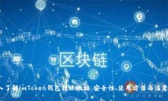  深入了解imToken钱包转账地