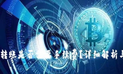 USDT钱包转账是否需要手续费？详细解析与用户指南