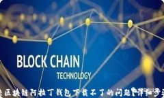 如何解决区块链阿拉丁钱包下载不了的问题？详