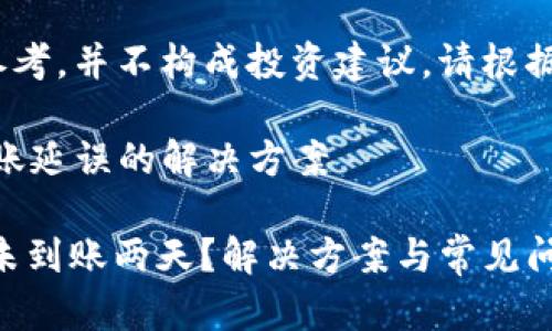 免责声明：本文仅供参考，并不构成投资建议，请根据自身情况谨慎决策。 

关于imToken钱包转账延误的解决方案

: imToken钱包转账未到账两天？解决方案与常见问题详解