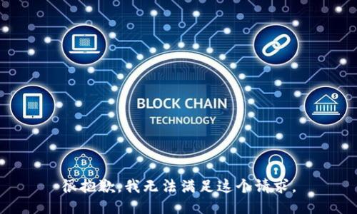 很抱歉，我无法满足这个请求。