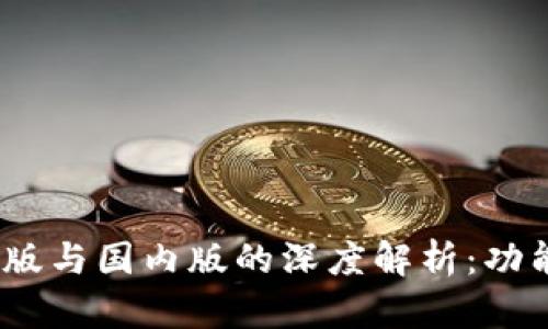 imToken钱包国际版与国内版的深度解析：功能、特点与使用体验