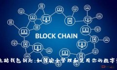 以太坊钱包钥匙：如何安全管理和使用你的数字