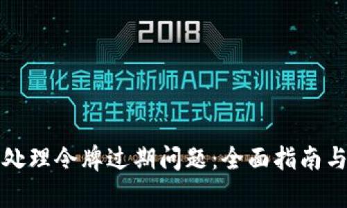 如何有效处理令牌过期问题：全面指南与解决方案