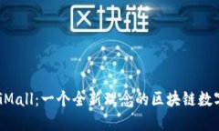 解密GMall：一个全新理念的区块链数字钱包