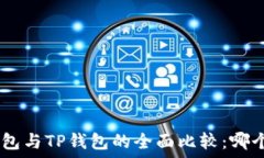  imToken钱包与TP钱包的全面