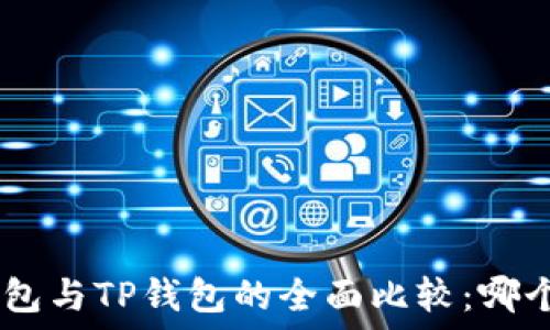  
imToken钱包与TP钱包的全面比较：哪个更适合你？
