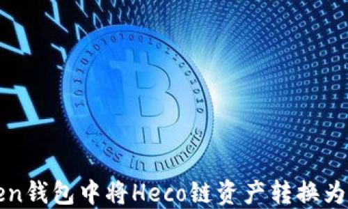 
如何在imToken钱包中将Heco链资产转换为ETH：详细指南