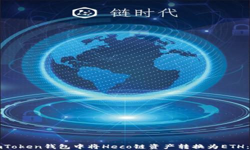 
如何在imToken钱包中将Heco链资产转换为ETH：详细指南
