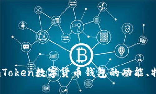 : 深度解析：imToken数字货币钱包的功能、特点和使用指南