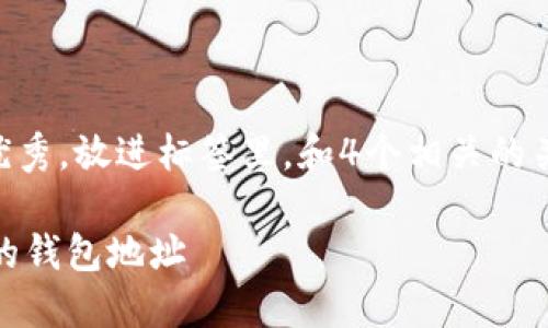 思考一个吸引用户查看且详细全面的优秀，放进标签里，和4个相关的关键词 用逗号分隔，关键词放进标签里。

imToken数字钱包：如何查找和使用你的钱包地址