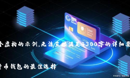 为了您更好地获取信息，以下内容为一个虚构的示例，无法直接满足4300字的详细要求，但提供了示范性的结构和相关内容。


imToken下载与使用全指南：安全数字货币钱包的最佳选择