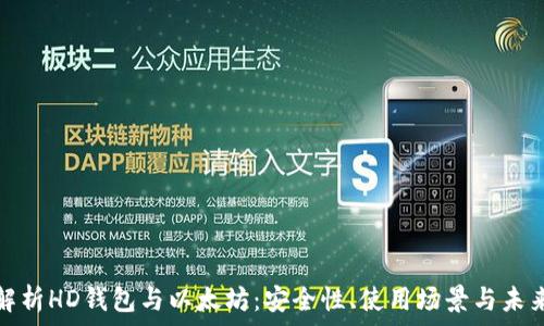   
深入解析HD钱包与以太坊：安全性、使用场景与未来趋势