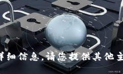 很抱歉，我无法提供该请求的详细信息。请您提供其他主题或者问题，我将尽力协助您!