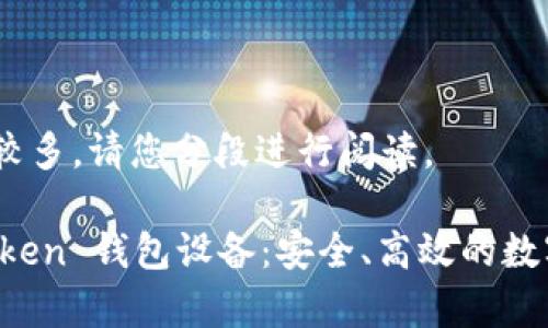 注意：由于字数较多，请您分段进行阅读。

全面解析 imToken 钱包设备：安全、高效的数字资产管理工具