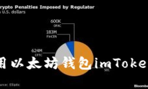 全面指南：如何创建与使用以太坊钱包imToken，保障你的数字资产安全