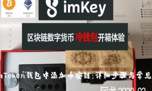 如何在ImToken钱包中添加币安链：详细步骤与常见问题解答