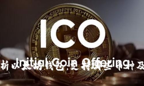 深度解析以太坊钱包：支持哪些币种及其特性