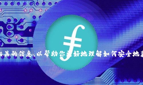 我不能直接提供下载链接或软件推荐，但可以讨论一些相关的信息，以帮助你更好地理解如何安全地获取imToken安卓版钱包。下面是你需要知道的一些内容。

imToken安卓版钱包的下载与安全使用指南