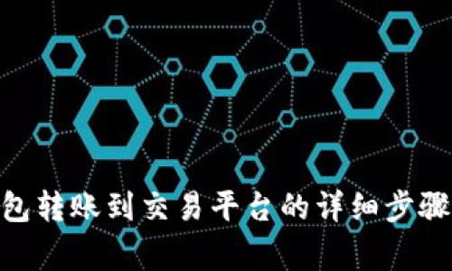 imToken钱包转账到交易平台的详细步骤与注意事项