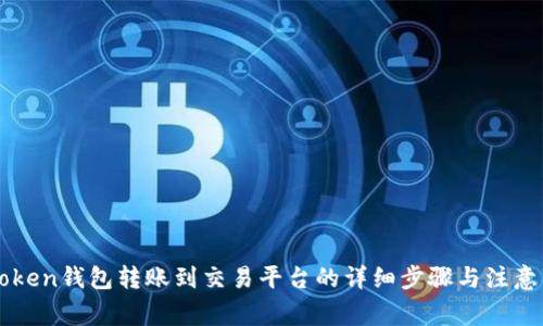 imToken钱包转账到交易平台的详细步骤与注意事项