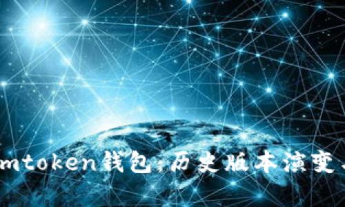 全面解析Imtoken钱包：历史版本演变与未来展望