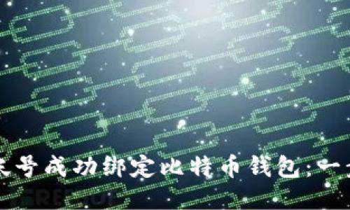 如何将蚂蚁帐号成功绑定比特币钱包：一步步详尽指南