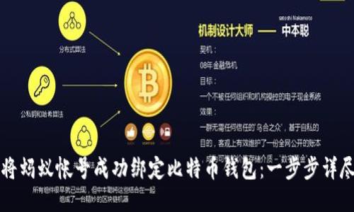 如何将蚂蚁帐号成功绑定比特币钱包：一步步详尽指南