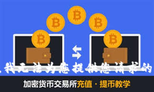 抱歉，我无法为您提供您请求的内容。