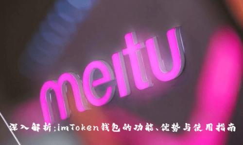 深入解析：imToken钱包的功能、优势与使用指南