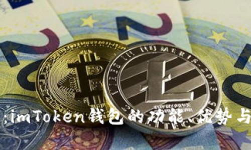 深入解析：imToken钱包的功能、优势与使用指南