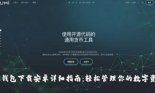 IM钱包下载安卓详细指南：轻松管理你的数字资产