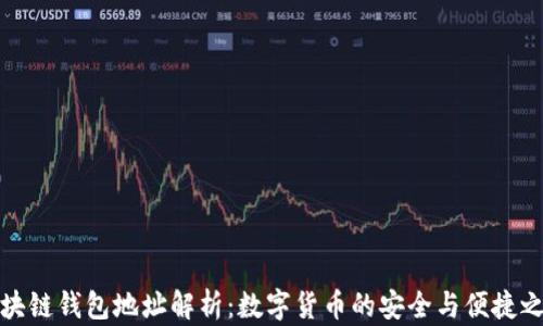 
区块链钱包地址解析：数字货币的安全与便捷之道