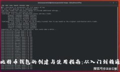 比特币钱包的创建与使用