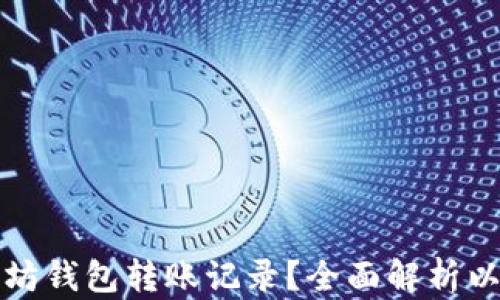 
如何高效查询以太坊钱包转账记录？全面解析以太坊转账查询方法