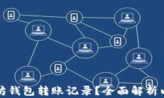 如何高效查询以太坊钱包