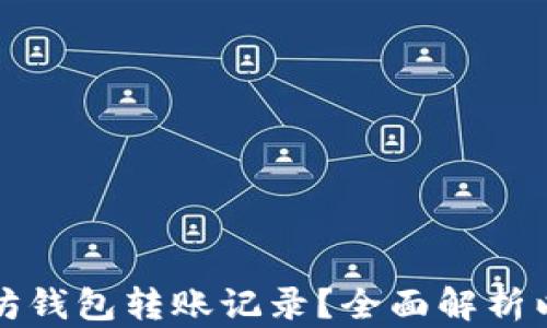 
如何高效查询以太坊钱包转账记录？全面解析以太坊转账查询方法