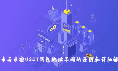 火币与币安USDT钱包地址不同的原因和详细解析