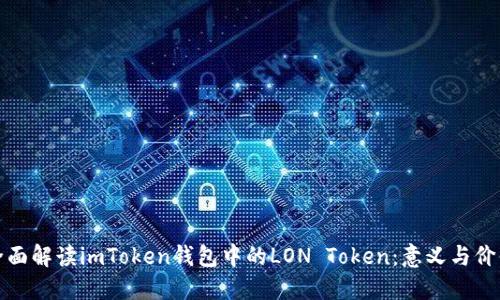 全面解读imToken钱包中的LON Token：意义与价值