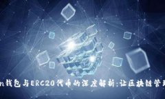 ImToken钱包与ERC20代币的深