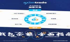 如何查询比特币钱包余额