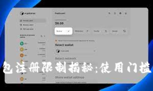 imToken钱包注册限制揭秘：使用门槛与用户指南