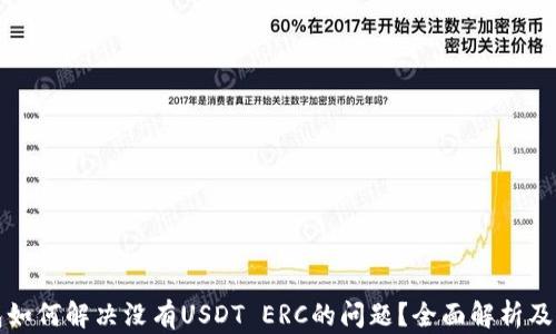
火币钱包如何解决没有USDT ERC的问题？全面解析及解决方案