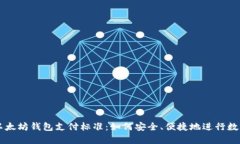 全面解析以太坊钱包支付